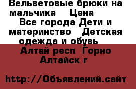 Вельветовые брюки на мальчика  › Цена ­ 500 - Все города Дети и материнство » Детская одежда и обувь   . Алтай респ.,Горно-Алтайск г.